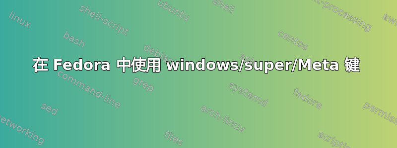 在 Fedora 中使用 windows/super/Meta 键