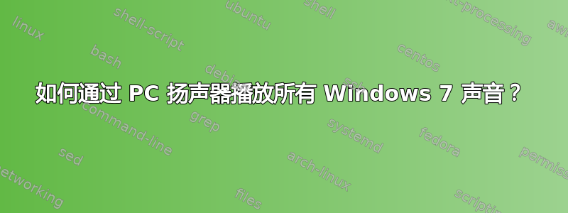 如何通过 PC 扬声器播放所有 Windows 7 声音？