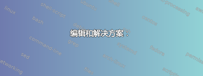 编辑和解决方案：