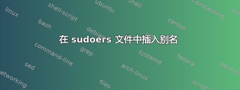 在 sudoers 文件中插入别名