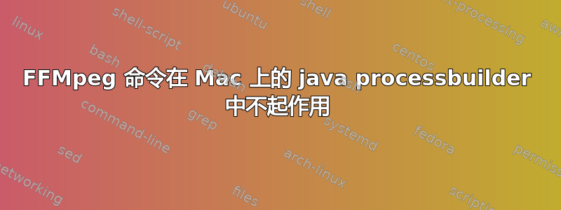 FFMpeg 命令在 Mac 上的 java processbuilder 中不起作用