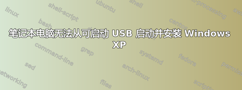 笔记本电脑无法从可启动 USB 启动并安装 Windows XP