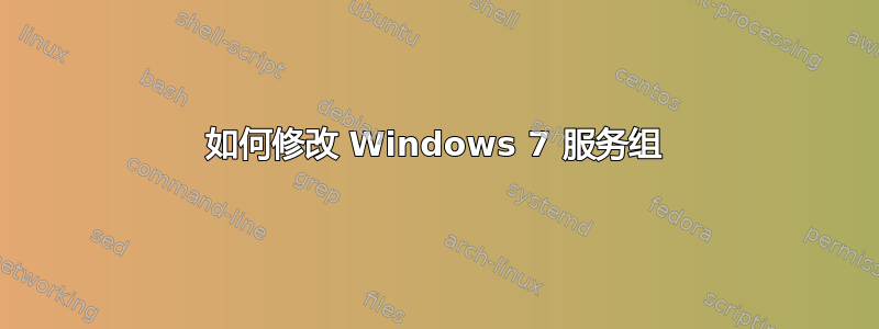 如何修改 Windows 7 服务组