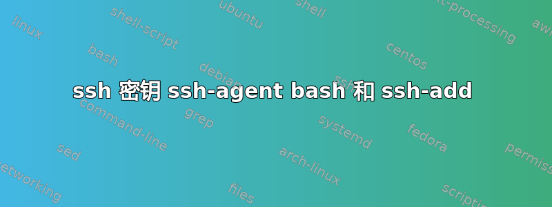 ssh 密钥 ssh-agent bash 和 ssh-add