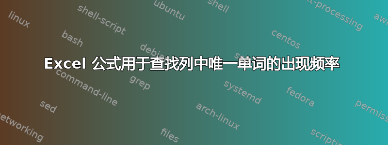 Excel 公式用于查找列中唯一单词的出现频率