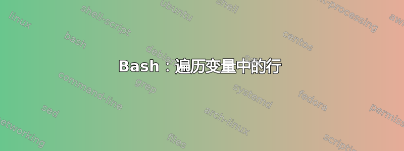 Bash：遍历变量中的行