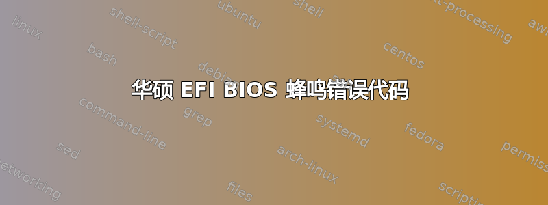 华硕 EFI BIOS 蜂鸣错误代码