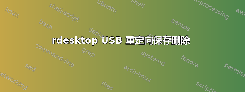 rdesktop USB 重定向保存删除