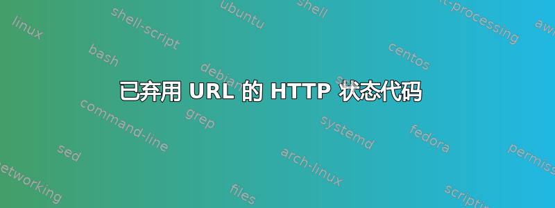 已弃用 URL 的 HTTP 状态代码 