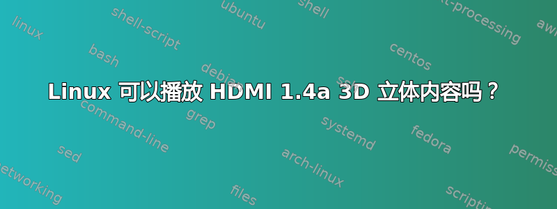 Linux 可以播放 HDMI 1.4a 3D 立体内容吗？