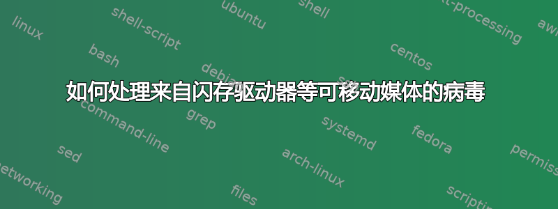 如何处理来自闪存驱动器等可移动媒体的病毒