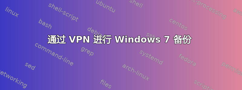 通过 VPN 进行 Windows 7 备份