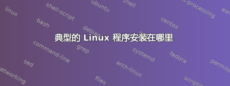 典型的 Linux 程序安装在哪里