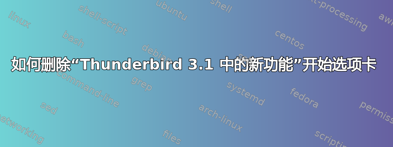 如何删除“Thunderbird 3.1 中的新功能”开始选项卡