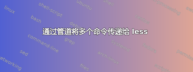 通过管道将多个命令传递给 less