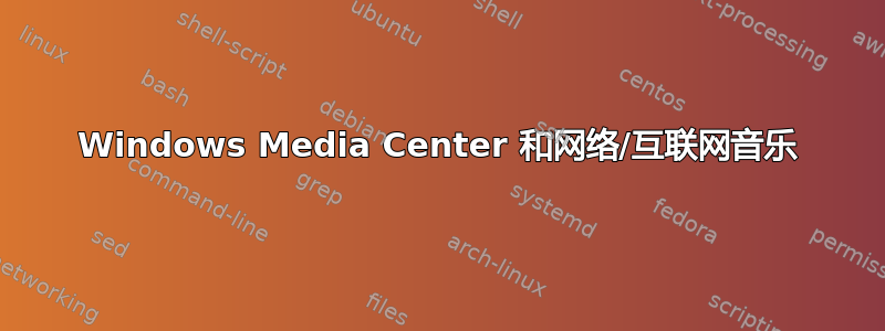 Windows Media Center 和网络/互联网音乐