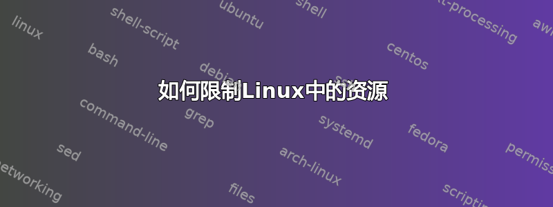 如何限制Linux中的资源