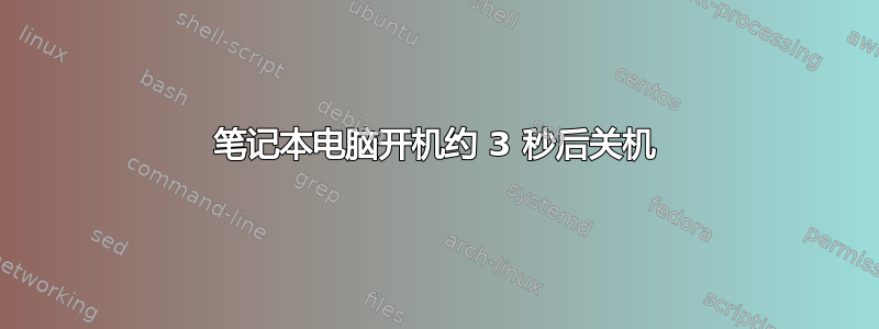 笔记本电脑开机约 3 秒后关机