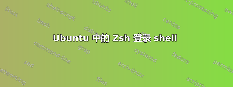 Ubuntu 中的 Zsh 登录 shell