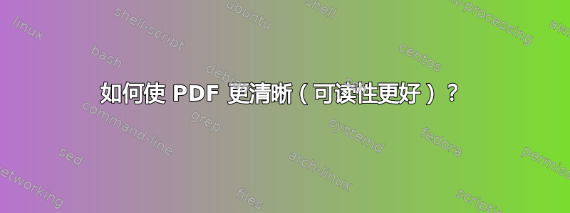 如何使 PDF 更清晰（可读性更好）？