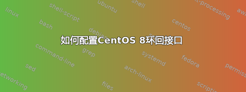 如何配置CentOS 8环回接口