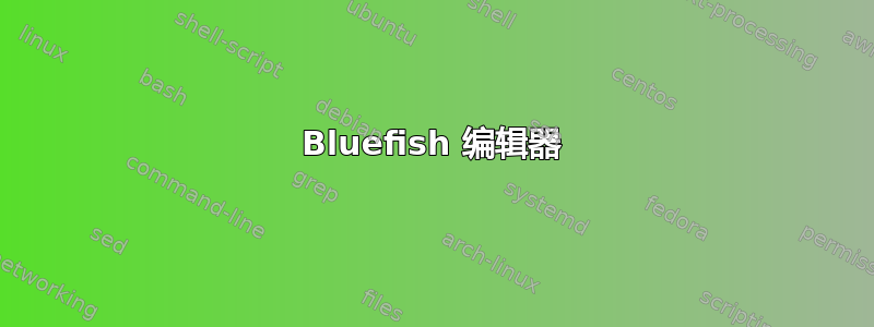 Bluefish 编辑器