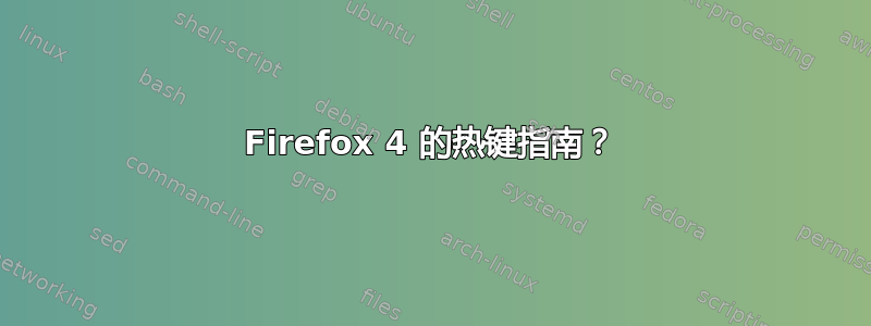 Firefox 4 的热键指南？