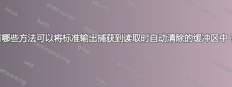 有哪些方法可以将标准输出捕获到读取时自动清除的缓冲区中？