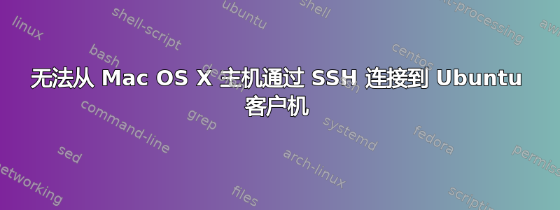 无法从 Mac OS X 主机通过 SSH 连接到 Ubuntu 客户机