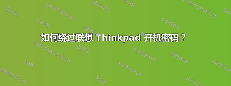 如何绕过联想 Thinkpad 开机密码？