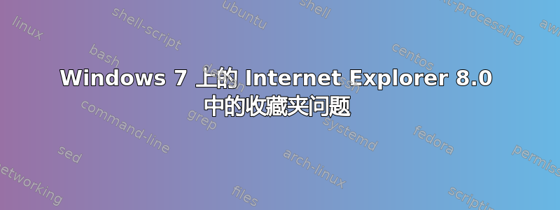 Windows 7 上的 Internet Explorer 8.0 中的收藏夹问题