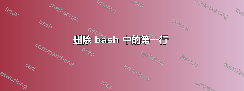 删除 bash 中的第一行