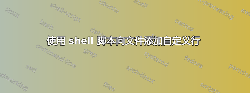 使用 shell 脚本向文件添加自定义行