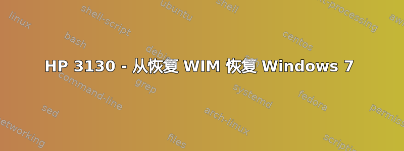 HP 3130 - 从恢复 WIM 恢复 Windows 7