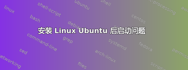 安装 Linux Ubuntu 后启动问题 