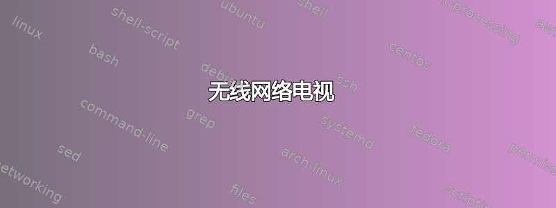 无线网络电视 