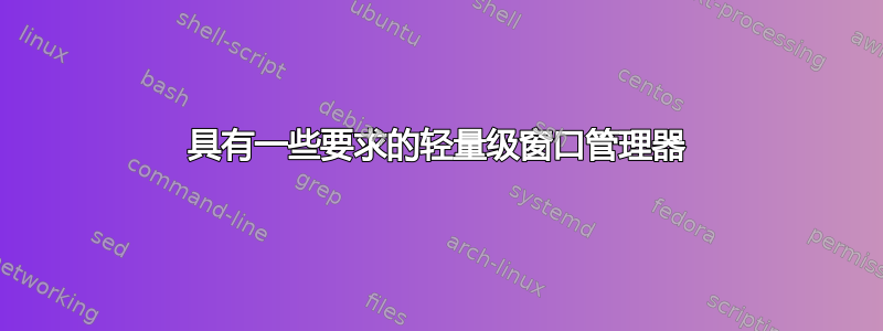 具有一些要求的轻量级窗口管理器