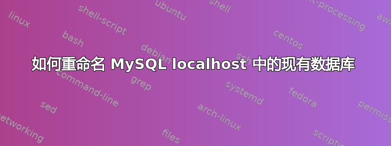 如何重命名 MySQL localhost 中的现有数据库