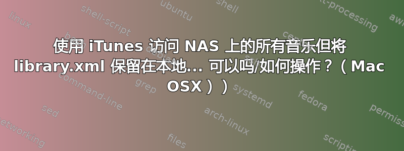 使用 iTunes 访问 NAS 上的所有音乐但将 library.xml 保留在本地... 可以吗/如何操作？（Mac OSX））