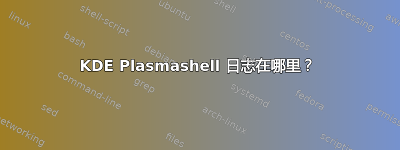 KDE Plasmashell 日志在哪里？