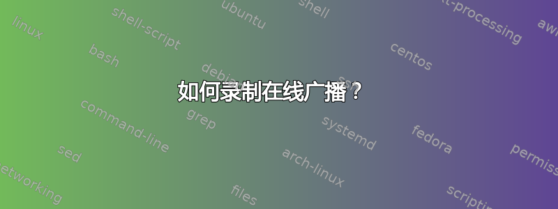 如何录制在线广播？ 