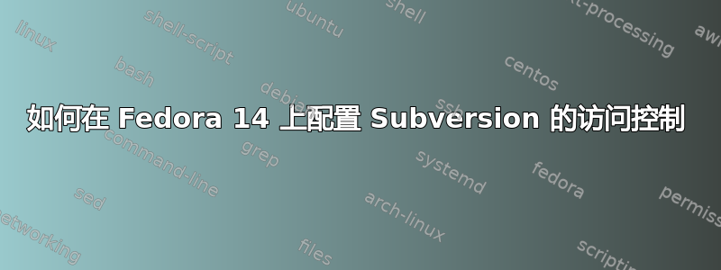 如何在 Fedora 14 上配置 Subversion 的访问控制