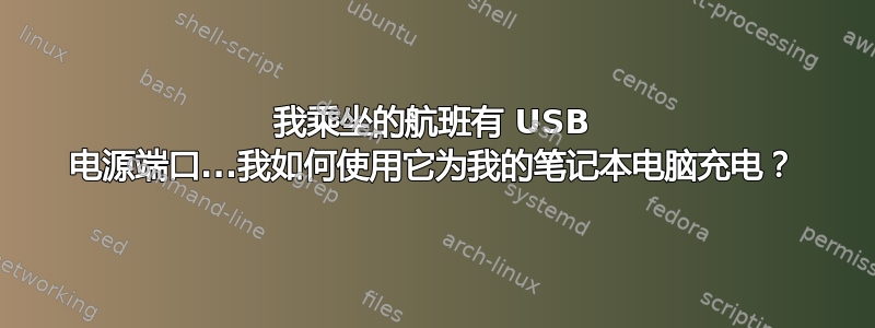 我乘坐的航班有 USB 电源端口...我如何使用它为我的笔记本电脑充电？