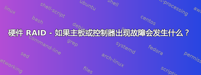 硬件 RAID - 如果主板或控制器出现故障会发生什么？