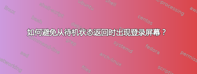 如何避免从待机状态返回时出现登录屏幕？