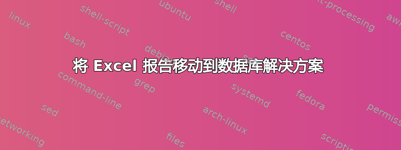 将 Excel 报告移动到数据库解决方案