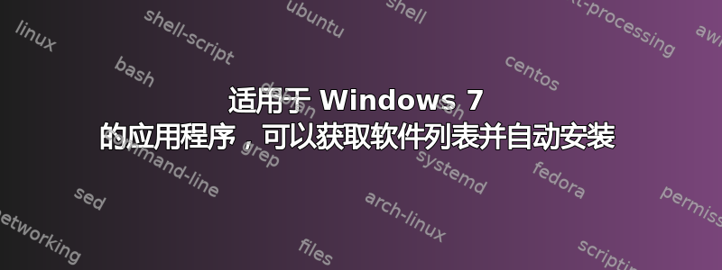 适用于 Windows 7 的应用程序，可以获取软件列表并自动安装