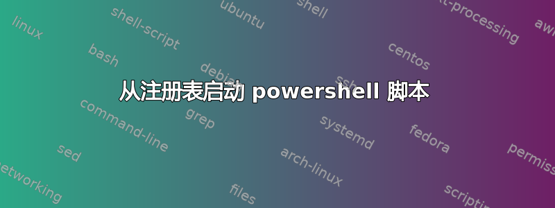 从注册表启动 powershell 脚本