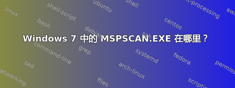 Windows 7 中的 MSPSCAN.EXE 在哪里？