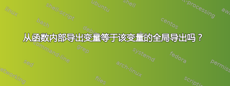 从函数内部导出变量等于该变量的全局导出吗？